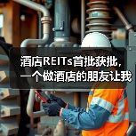 酒店REITs首批获批,一个做酒店的朋友让我彻底想通了这件事(图2) 酒店REITs首批获批,一个做酒店的朋友让我彻底想通了这件事(图2)
