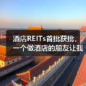 酒店REITs首批获批,一个做酒店的朋友让我彻底想通了这件事(图1) 酒店REITs首批获批,一个做酒店的朋友让我彻底想通了这件事(图1)