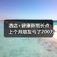 酒店+健康新增长点:上个月朋友亏了200万,我才看懂这波趋势(图3) 酒店+健康新增长点:上个月朋友亏了200万,我才看懂这波趋势(图3)