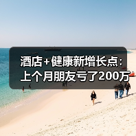 酒店+健康新增长点:上个月朋友亏了200万,我才看懂这波趋势(图1) 酒店+健康新增长点:上个月朋友亏了200万,我才看懂这波趋势(图1)
