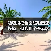 酒店规模全面超越历史峰值,但我那个开酒店的朋友快哭了(图3) 酒店规模全面超越历史峰值,但我那个开酒店的朋友快哭了(图3)