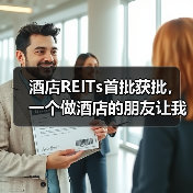 酒店REITs首批获批,一个做酒店的朋友让我彻底想通了这件事(图4) 酒店REITs首批获批,一个做酒店的朋友让我彻底想通了这件事(图4)
