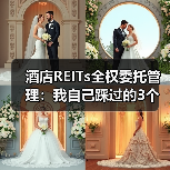 酒店REITs全权委托管理:我自己踩过的3个坑(图1) 酒店REITs全权委托管理:我自己踩过的3个坑(图1)