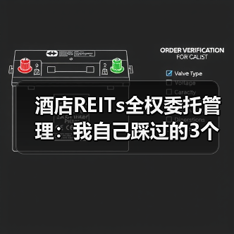 酒店REITs全权委托管理:我自己踩过的3个坑(图4) 酒店REITs全权委托管理:我自己踩过的3个坑(图4)