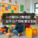 一次踩坑让我明白:商业不动产双轮驱动到底怎么玩?(图3) 一次踩坑让我明白:商业不动产双轮驱动到底怎么玩?(图3)