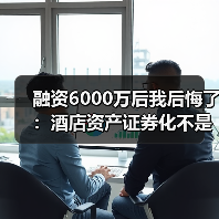 融资6000万后我后悔了:酒店资产证券化不是万能药(图1) 融资6000万后我后悔了:酒店资产证券化不是万能药(图1)
