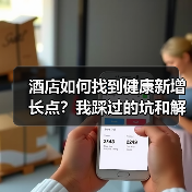 酒店如何找到健康新增长点？我踩过的坑和解决方案（图4）