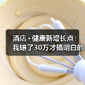 酒店+健康新增长点:我赔了30万才搞明白的三个坑(图1) 酒店+健康新增长点:我赔了30万才搞明白的三个坑(图1)