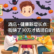 酒店+健康新增长点:我赔了30万才搞明白的三个坑(图3) 酒店+健康新增长点:我赔了30万才搞明白的三个坑(图3)