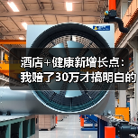 酒店+健康新增长点:我赔了30万才搞明白的三个坑(图4) 酒店+健康新增长点:我赔了30万才搞明白的三个坑(图4)