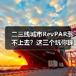 二三线城市RevPAR涨不上去?这三个坑你踩了几个(图1) 二三线城市RevPAR涨不上去?这三个坑你踩了几个(图1)