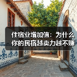 住宿业增加值：为什么你的民宿越卖力越不赚钱？（图4）