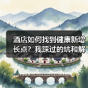 酒店如何找到健康新增长点？我踩过的坑和解决方案（图2）