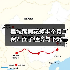 县城饭局花掉半个月工资?面子经济与下沉市场的真实逻辑(图4) 县城饭局花掉半个月工资?面子经济与下沉市场的真实逻辑(图4)