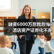 融资6000万后我后悔了:酒店资产证券化不是万能药(图3) 融资6000万后我后悔了:酒店资产证券化不是万能药(图3)