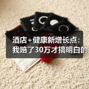 酒店+健康新增长点:我赔了30万才搞明白的三个坑(图2) 酒店+健康新增长点:我赔了30万才搞明白的三个坑(图2)