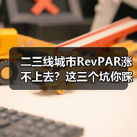 二三线城市RevPAR涨不上去?这三个坑你踩了几个(图2) 二三线城市RevPAR涨不上去?这三个坑你踩了几个(图2)