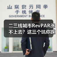 二三线城市RevPAR涨不上去?这三个坑你踩了几个(图4) 二三线城市RevPAR涨不上去?这三个坑你踩了几个(图4)