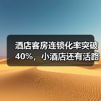 酒店客房连锁化率突破40%，小酒店还有活路吗？（图1）