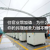 住宿业增加值：为什么你的民宿越卖力越不赚钱？（图1）