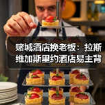 赌城酒店换老板:拉斯维加斯里约酒店易主背后的门道(图1) 赌城酒店换老板:拉斯维加斯里约酒店易主背后的门道(图1)