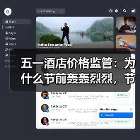 五一酒店价格监管：为什么节前轰轰烈烈，节后没人关心？（图2）