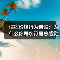 住宿价格行为告诫：为什么你每次订房总感觉被坑了？（图2）