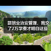 旅馆业治安管理,我交了2万学费才明白这些事(图2) 旅馆业治安管理,我交了2万学费才明白这些事(图2)