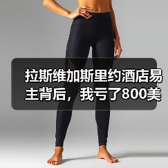 拉斯维加斯里约酒店易主背后,我亏了800美金才明白的事(图3) 拉斯维加斯里约酒店易主背后,我亏了800美金才明白的事(图3)