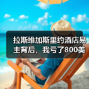 拉斯维加斯里约酒店易主背后,我亏了800美金才明白的事(图4) 拉斯维加斯里约酒店易主背后,我亏了800美金才明白的事(图4)