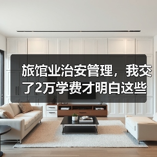 旅馆业治安管理,我交了2万学费才明白这些事(图3) 旅馆业治安管理,我交了2万学费才明白这些事(图3)