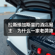 拉斯维加斯里约酒店易主:为什么一家老牌赌场卖身却没人在意?(图1) 拉斯维加斯里约酒店易主:为什么一家老牌赌场卖身却没人在意?(图1)