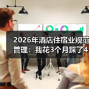 2026年酒店住宿业规范管理：我花3个月踩了4个坑才搞明白的事（图1）