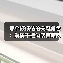 那个被低估的关键角色:解码千禧酒店首席商务官(图3) 那个被低估的关键角色:解码千禧酒店首席商务官(图3)