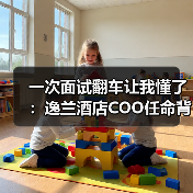 一次面试翻车让我懂了:逸兰酒店COO任命背后的人性密码(图2) 一次面试翻车让我懂了:逸兰酒店COO任命背后的人性密码(图2)