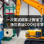一次面试翻车让我懂了:逸兰酒店COO任命背后的人性密码(图1) 一次面试翻车让我懂了:逸兰酒店COO任命背后的人性密码(图1)