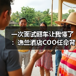 一次面试翻车让我懂了:逸兰酒店COO任命背后的人性密码(图3) 一次面试翻车让我懂了:逸兰酒店COO任命背后的人性密码(图3)