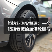 旅馆业治安管理:一个旅馆老板的血泪教训与3个救命细节(图1) 旅馆业治安管理:一个旅馆老板的血泪教训与3个救命细节(图1)