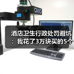 酒店卫生行政处罚避坑:我花了3万块买的5个教训(图3) 酒店卫生行政处罚避坑:我花了3万块买的5个教训(图3)