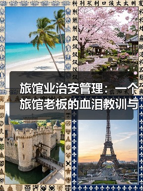 旅馆业治安管理:一个旅馆老板的血泪教训与3个救命细节(图4) 旅馆业治安管理:一个旅馆老板的血泪教训与3个救命细节(图4)