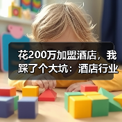 花200万加盟酒店,我踩了个大坑:酒店行业结构性分化(图4) 花200万加盟酒店,我踩了个大坑:酒店行业结构性分化(图4)