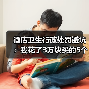 酒店卫生行政处罚避坑:我花了3万块买的5个教训(图2) 酒店卫生行政处罚避坑:我花了3万块买的5个教训(图2)