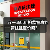 五一酒店价格监管真能管住乱涨价吗？（图3）