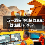 五一酒店价格监管真能管住乱涨价吗？（图4）