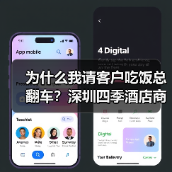 为什么我请客户吃饭总翻车?深圳四季酒店商务总监点醒了我(图1) 为什么我请客户吃饭总翻车?深圳四季酒店商务总监点醒了我(图1)