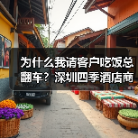 为什么我请客户吃饭总翻车?深圳四季酒店商务总监点醒了我(图3) 为什么我请客户吃饭总翻车?深圳四季酒店商务总监点醒了我(图3)