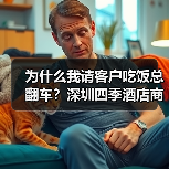 为什么我请客户吃饭总翻车?深圳四季酒店商务总监点醒了我(图2) 为什么我请客户吃饭总翻车?深圳四季酒店商务总监点醒了我(图2)