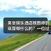 英皇娱乐酒店核数师到底是做什么的?一位过来人的真心话(图2) 英皇娱乐酒店核数师到底是做什么的?一位过来人的真心话(图2)