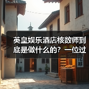 英皇娱乐酒店核数师到底是做什么的?一位过来人的真心话(图4) 英皇娱乐酒店核数师到底是做什么的?一位过来人的真心话(图4)