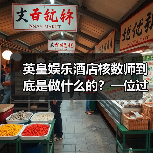 英皇娱乐酒店核数师到底是做什么的?一位过来人的真心话(图3) 英皇娱乐酒店核数师到底是做什么的?一位过来人的真心话(图3)